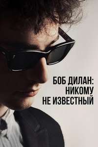 A Complete Unknown - Posters