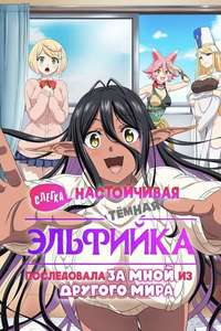 Yandere Dark Elf: She Chased Me All the Way from Another World! - Posters