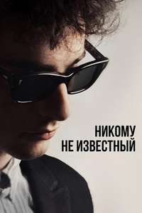 A Complete Unknown - Posters