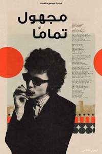 A Complete Unknown - Posters