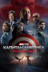 Captain America: Brave New World - Posters