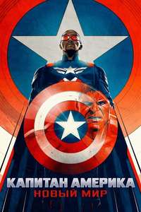 Captain America: Brave New World - Posters