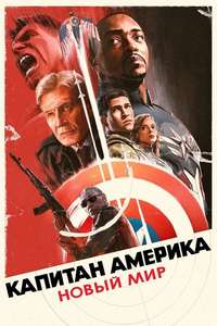 Captain America: Brave New World - Posters