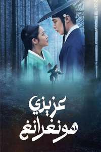 Dear Hongrang - Posters