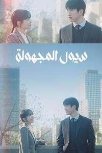 Our Unwritten Seoul - Posters