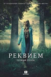 Requiem - Posters