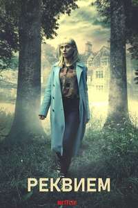 Requiem - Posters