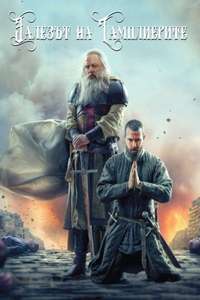 Knightfall - Posters