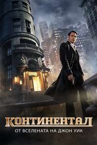 The Continental: From the World of John Wick - Posters