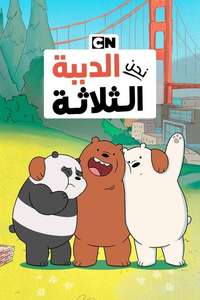 We Bare Bears - Posters