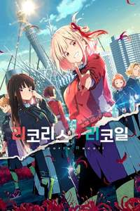 Lycoris Recoil - Posters