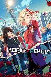 Lycoris Recoil - Posters