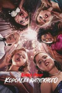 Fear Street: Prom Queen - Posters