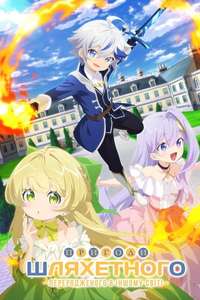 The Aristocrat's Otherworldly Adventure: Serving Gods Who Go Too Far - Posters