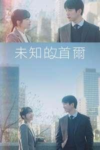 Our Unwritten Seoul - Posters