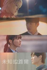 Our Unwritten Seoul - Posters