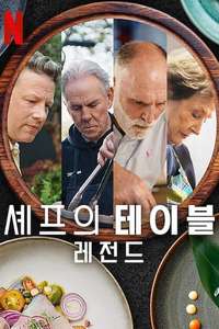 Chef's Table: Legends - Posters