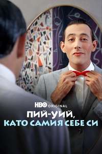 Pee-wee as Himself - Posters