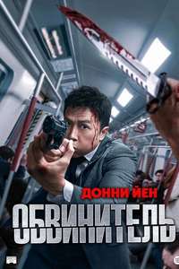 The Prosecutor - Posters