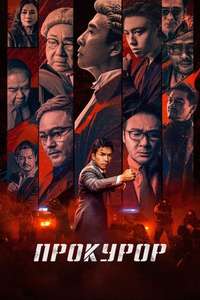 The Prosecutor - Posters