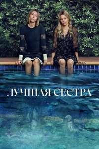 The Better Sister - Posters