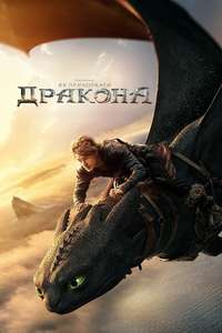 How to Train Your Dragon - Posters