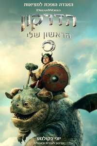 How to Train Your Dragon - Posters