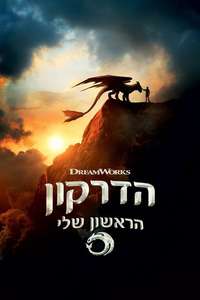 How to Train Your Dragon - Posters