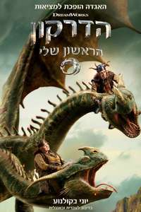 How to Train Your Dragon - Posters