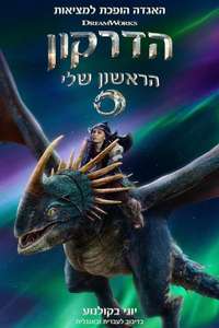 How to Train Your Dragon - Posters