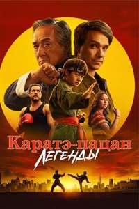 Karate Kid: Legends - Posters