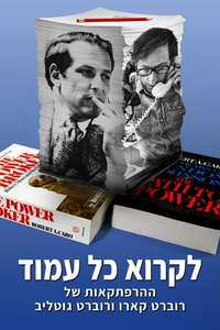 Turn Every Page - The Adventures of Robert Caro and Robert Gottlieb - Posters