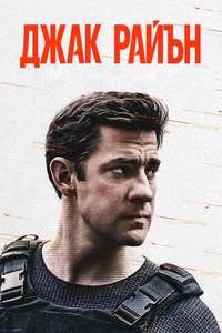 Tom Clancy’s  Jack Ryan - Posters