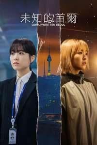 Our Unwritten Seoul - Posters