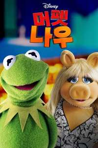 Muppets Now - Posters