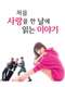 A Story to Read When You First Fall in Love : Season 1
