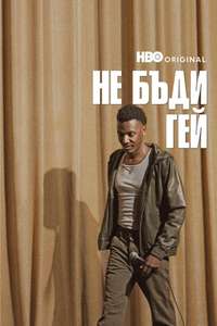 Jerrod Carmichael: Don’t Be Gay - Posters