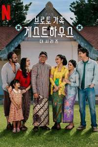 Losmen Bu Broto: The Series - Posters