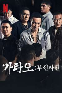 GATAO: Like Father Like Son - Posters