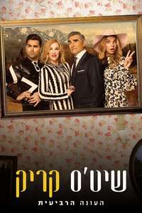 Schitt's Creek - Posters