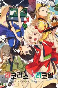 Lycoris Recoil - Posters
