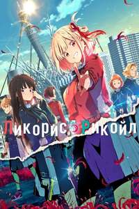 Lycoris Recoil - Posters