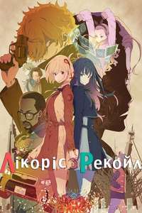 Lycoris Recoil - Posters