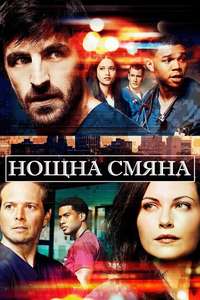 The Night Shift - Posters