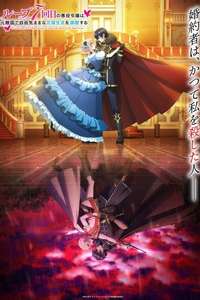 7th Time Loop: The Villainess Enjoys a Carefree Life Married to Her Worst Enemy! - Posters