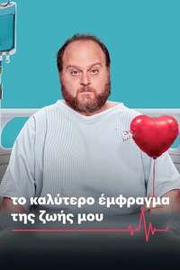 The Best Heart Attack of My Life - Posters
