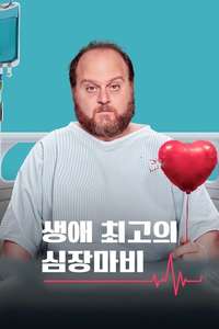 The Best Heart Attack of My Life - Posters