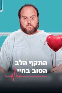The Best Heart Attack of My Life - Posters