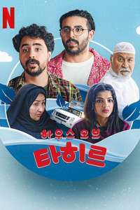 Tahir's House - Posters