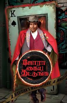 Jora Kaiya Thattunga